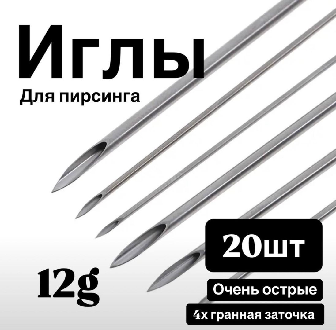 Лаборатория пирсинг игла 20 шт