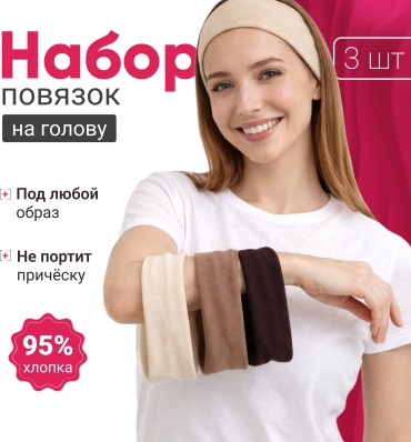 AILINT повязка на голову 3 шт, бежевый, коричневый, шоколадный
