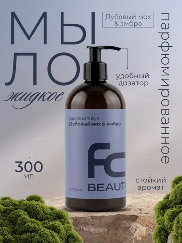 Жидкое мыло туалетное Forest clean Мыло для рук Дубовый мох и амбра Дубовый мох и амбра 1 шт