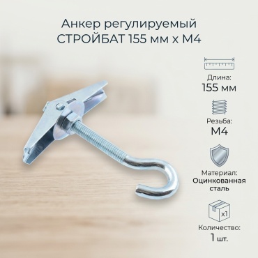 Анкер регулируемый СТРОЙБАТ 155 мм х M4 1 шт