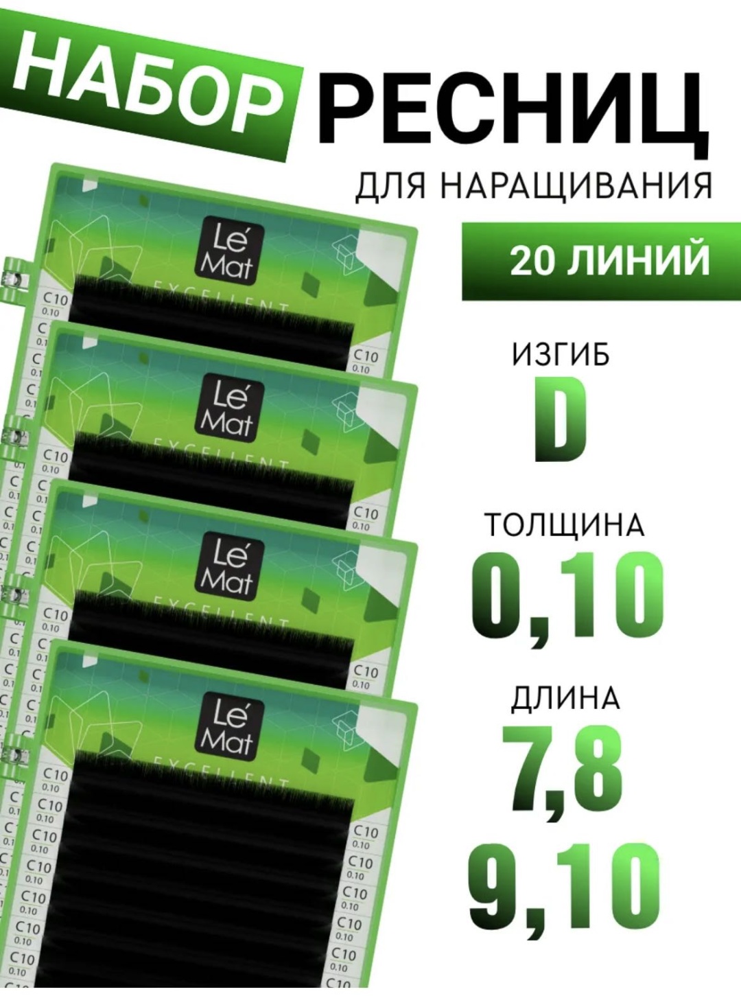 Le Mat ленточные D 0.10 мм черный 10 мм, 7 мм, 8 мм, 9 мм