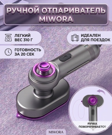 Отпариватель MIWORA SN-21 фиолетовый