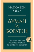 Хилл Н.: Думай и богатей