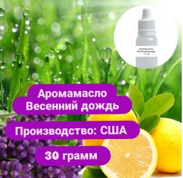 Аромамасло (отдушка) США - Весенний дождь 30 г