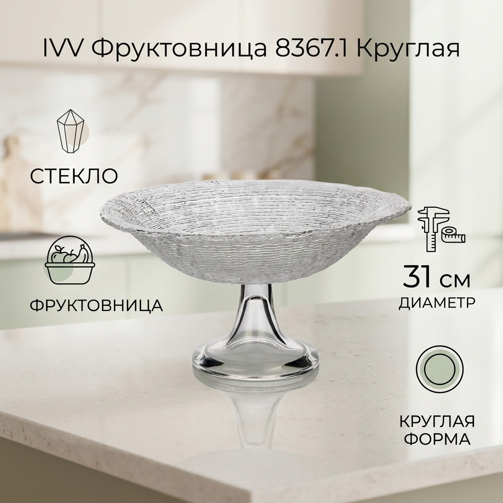 Фруктовница IVV 1 шт, стекло, 31х31 см