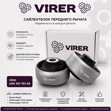 Virer сайлентблок 1J0407181