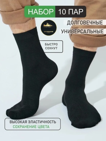 Носки NURKOSH 10 пар черный 40-45