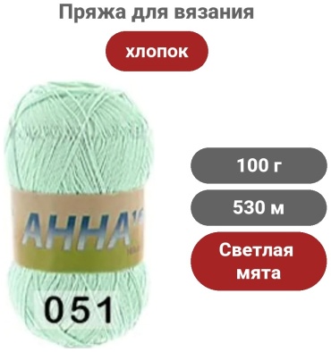 Моток Seam Анна 16 мерсериз. хлопок 051 Светлая мята 530 м 100 г
