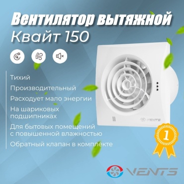 Вытяжной вентилятор VENTS подшипниковый D150 мм 19Вт, Квайт 150