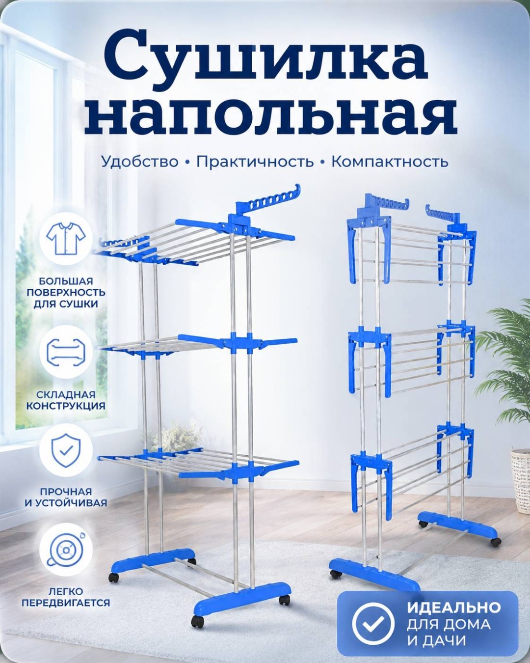 Сушилка напольная 72x64x170 см, кол-во уровней: 3, металл, пластик