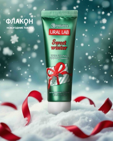Ural Lab Sweet Winter крем для рук 30 мл