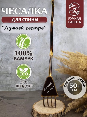 3 Д массажер дерево