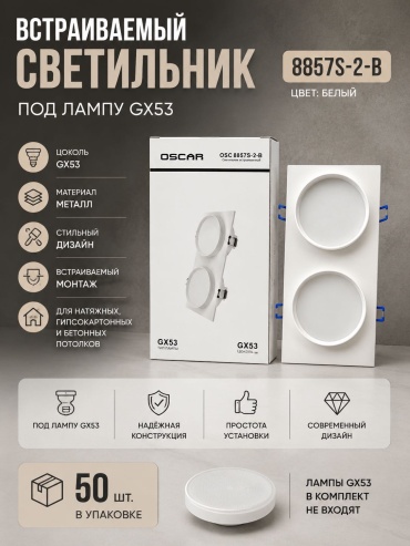 Oscar Встраиваемый светильник под лампу GX53 8857S-2-B GX53