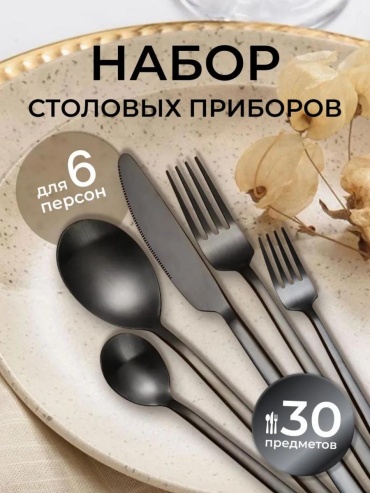 Набор столовых приборов LUCCI 3, 30 шт, черный 1E4258362F04E02