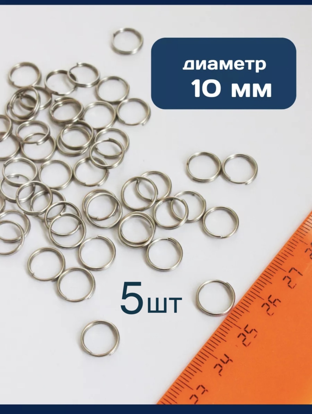 Кольцо для ключей 30344455_201655397 10мм металл 5 шт