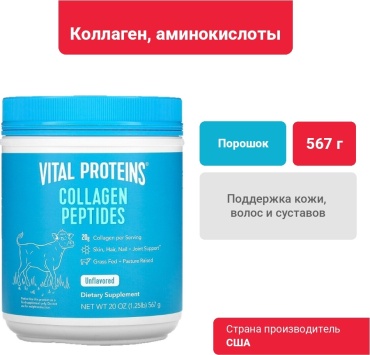 Vital Proteins Пептиды коллагена порошок 567