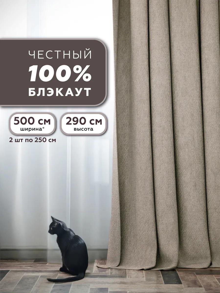 Веревочные шторы 500x290 см 2 шт, рогожка, бежевый