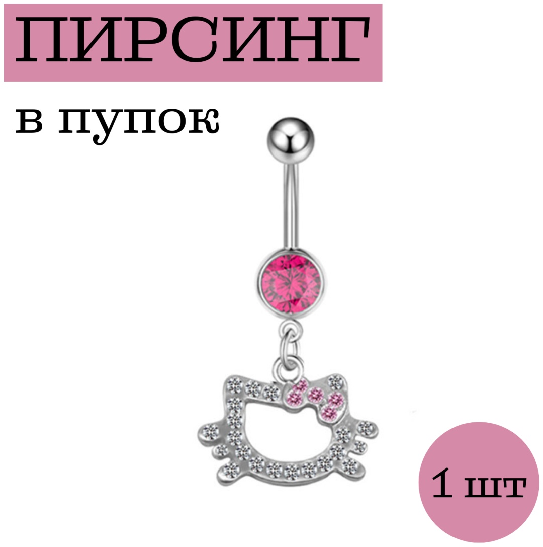 Пирсинг для пупка Hello Kitty