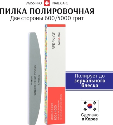 BERENICE маникюрная пилка Miracle Shiner 600х4000 1 шт
