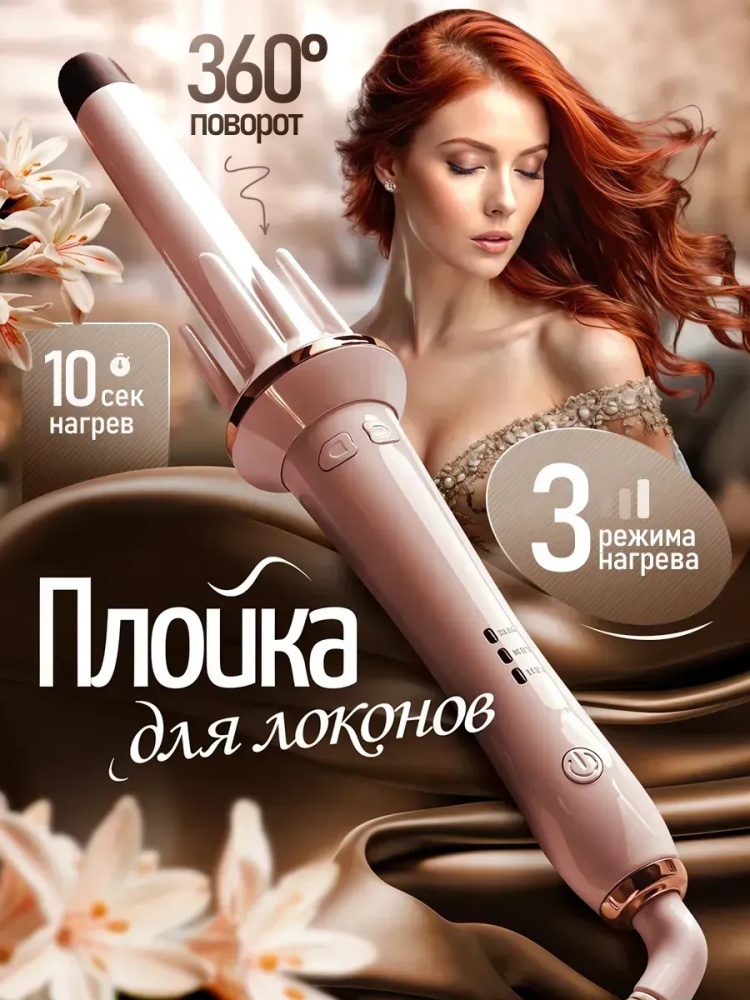Плойка для волос