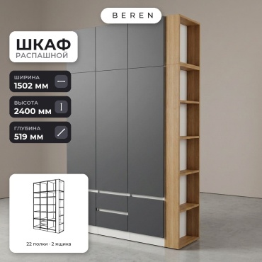 Распашной шкаф BEREN Heather Spruce 8д, 150x240х52 см, серый, коричневый, белый