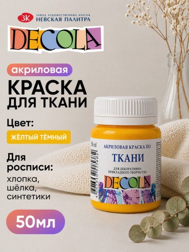 Decola Для ткани и одежды жёлтый тёмный 1 шт