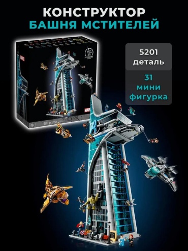 Конструктор Marvel; Super heroes; Avengers Tower 14/73593/5201, деталей 5201 шт