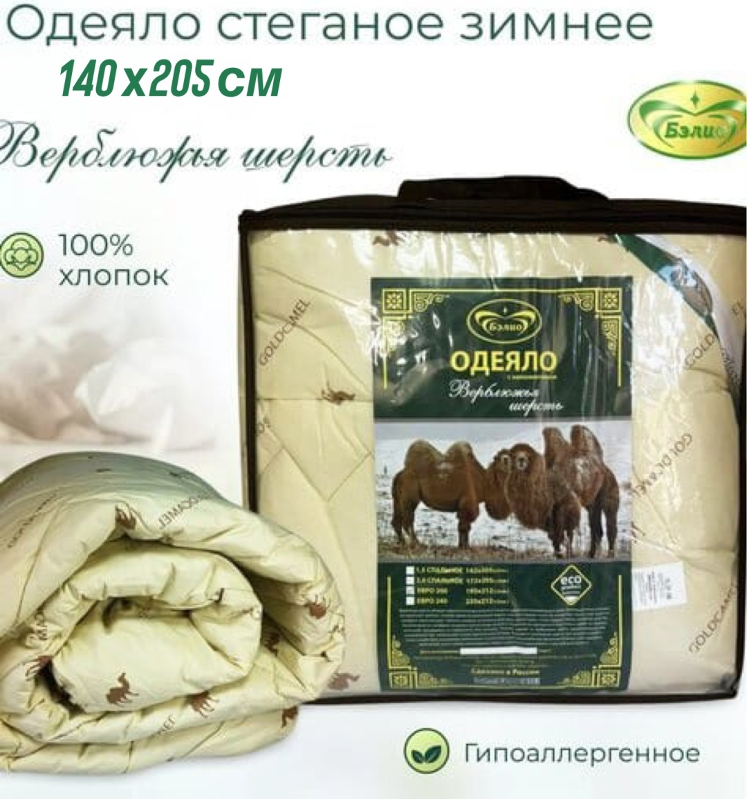 Одеяло BELIO Верблюжья шерсть 140x205 зимнее