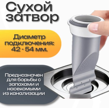 Сухой затвор Hicom Hicom 42 мм, 54 мм