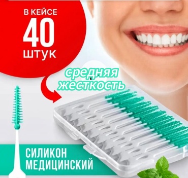 Силиконовый ершик для зубов и брекетов зубной ершик средняя 40 шт