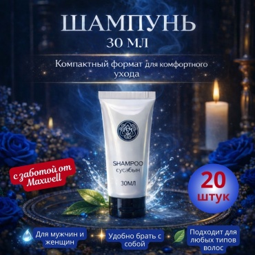 Порционный шампунь 30 мл