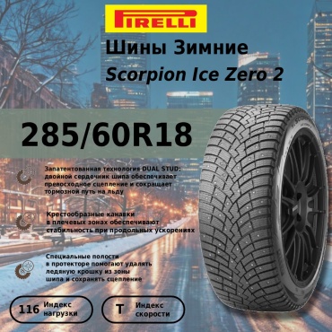 Pirelli Scorpion Ice Zero 2 285/60 R18 116T с шипами