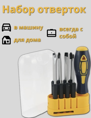 Набор отверток 10122025 набор из 8