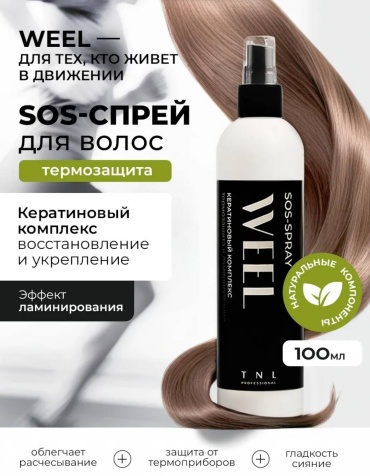 TNL PROFESSIONAL WEEL Кератиновый комплекс, термозащита и ламинирование с маслом мурумуру и экстрактом розмарина спрей-термозащита 200 мл