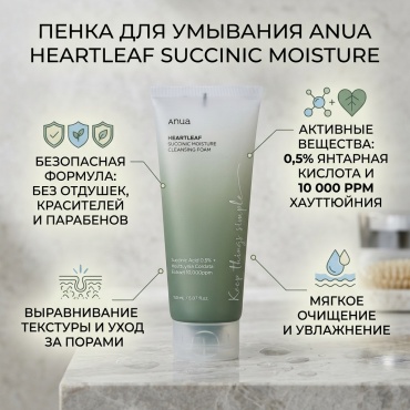 Anua Heartleaf Succinic Moisture пенка 150 мл