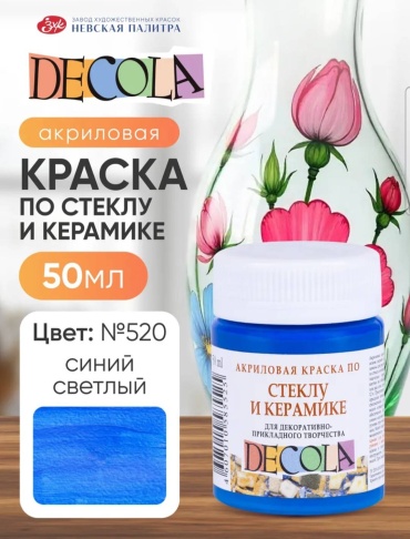 Акриловые Decola По стеклу и керамике синий светлый 1 шт 50 мл