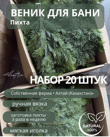 Alestra веник Пихта 767608940 20 шт