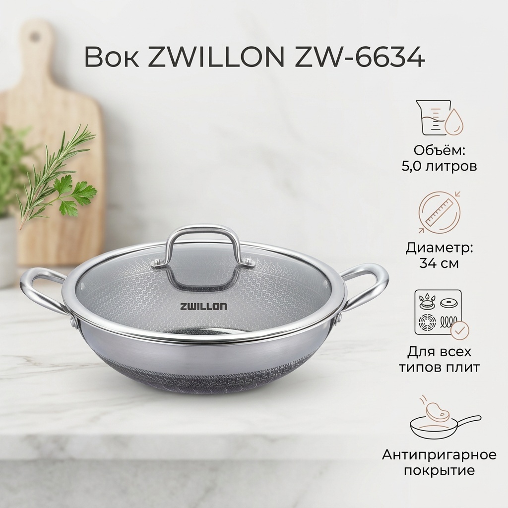 Вок ZWILLON ZW-6634 34 см с антипригарным покрытием, нержавеющая сталь