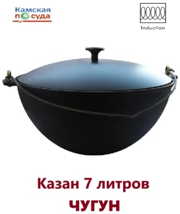 Казан 7 л, чугун