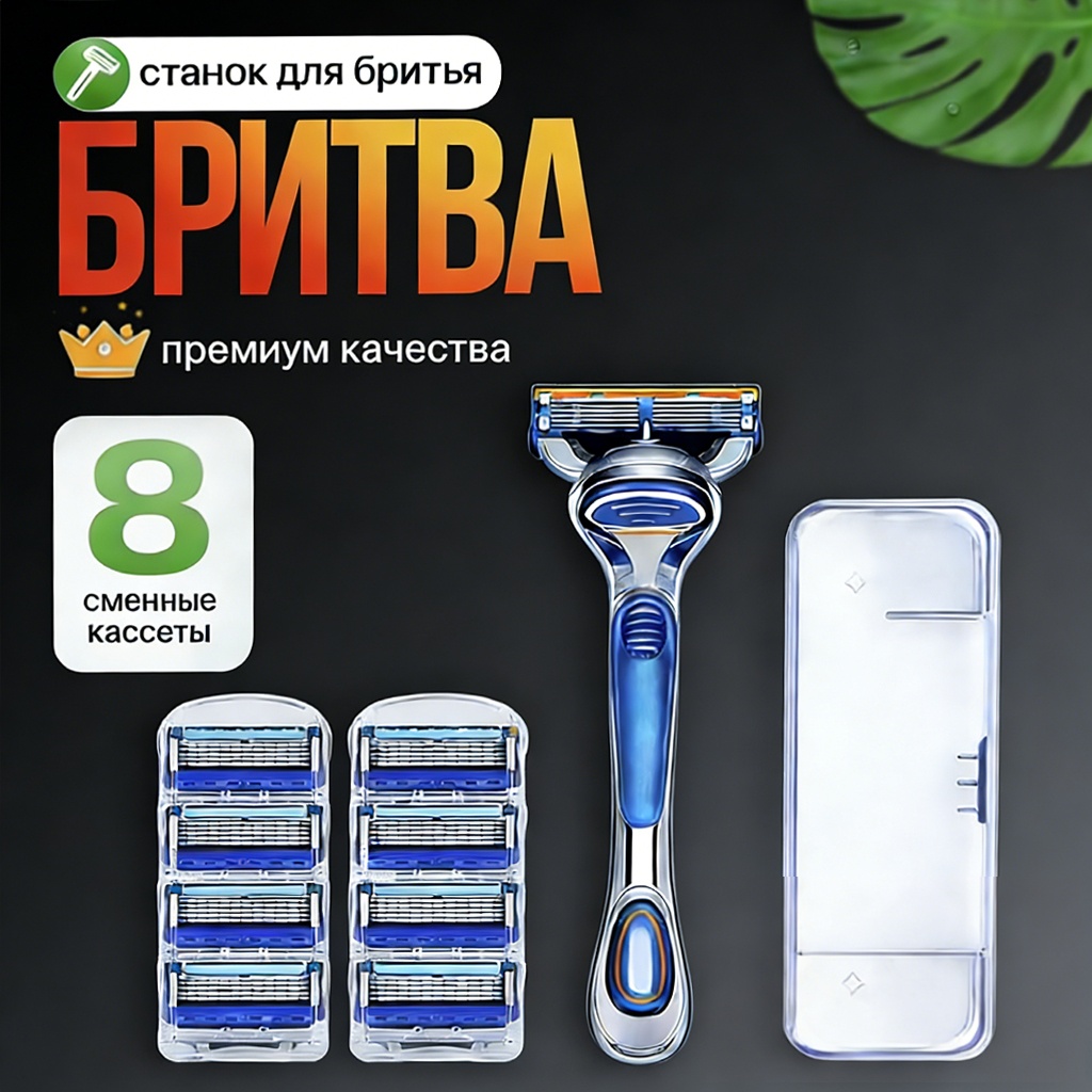 Мужской бритвенный станок +8сменные кассеты бритвенный станок 1 шт + сменные кассеты 8 шт