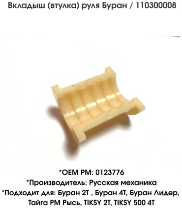 Русская механика втулка руля 110300008