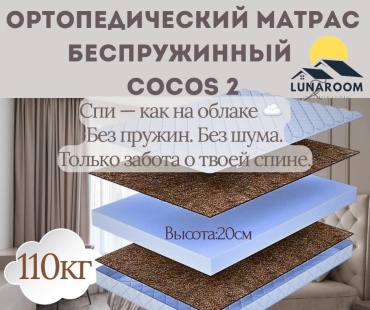 Матрас LUNAROOM Беспружинный cocos 2, 120x200x20 см