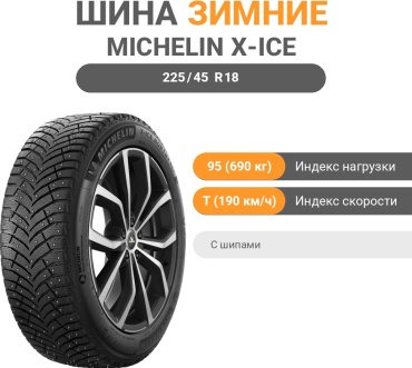 MICHELIN X-ICE NORTH 4 MI 225/45 R18 95 T с шипами