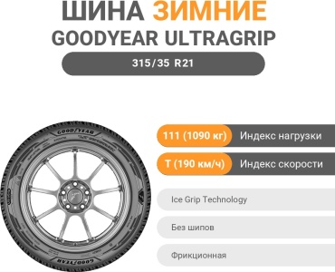 Goodyear ULTRAGRIP ICE 3 315/35 R21 111 T без шипов