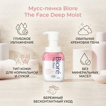 Biore The Face Deep Moist мусс 200 мл