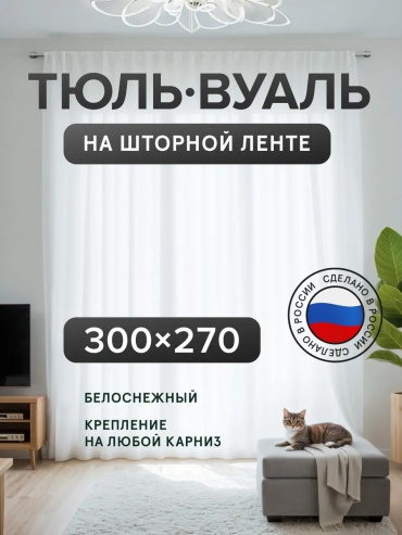 Тюль 300x270 см 1 шт, полиэстер, белый