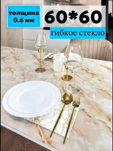 Гибкое стекло Dekorelle 60*60/217 Гибкое стекло 60x60 см, ПВХ, винил, 1 шт