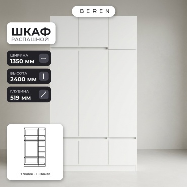 Распашной шкаф BEREN Remo Salo 9д, 135x240х52 см, белый
