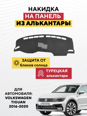 AVTONAKIDKA VOLKSWAGEN TIGUAN 2016-2020 (серый) Volkswagen Tiguan 2016-2020 серый