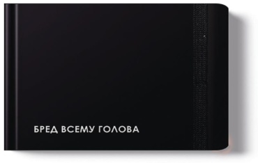 Еженедельник Listoff CREATOR Nonsense, A6, 64 л, черный